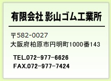 有限会社 影山ゴム工業所